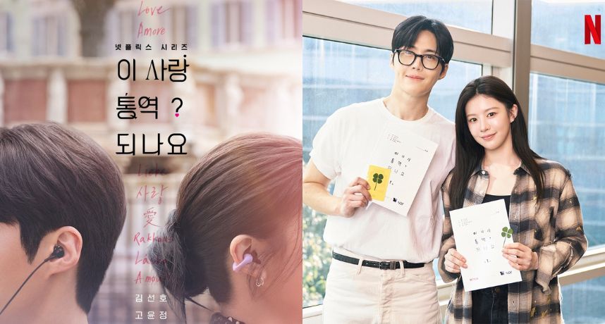 金宣虎×高允貞新劇《愛情怎麼翻譯？》宣布明年1月上線 口譯員愛上世界級明星 甜蜜愛戀即將展開